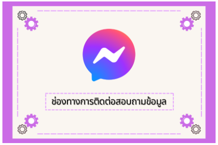 ช่องทางการสอบถามข้อมูล (Q&A)