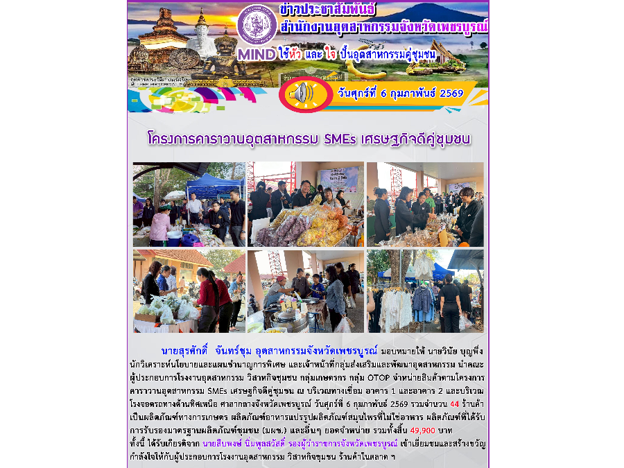 โครงการคาราวานอุตสาหกรรม SMEs เศรษฐกิจดีคู่ชุมชน