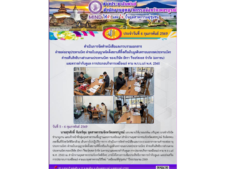 ดำเนินการจัดทำหนังสือและรวบรวมเอกสารคำขอต่ออายุประทานบัตร