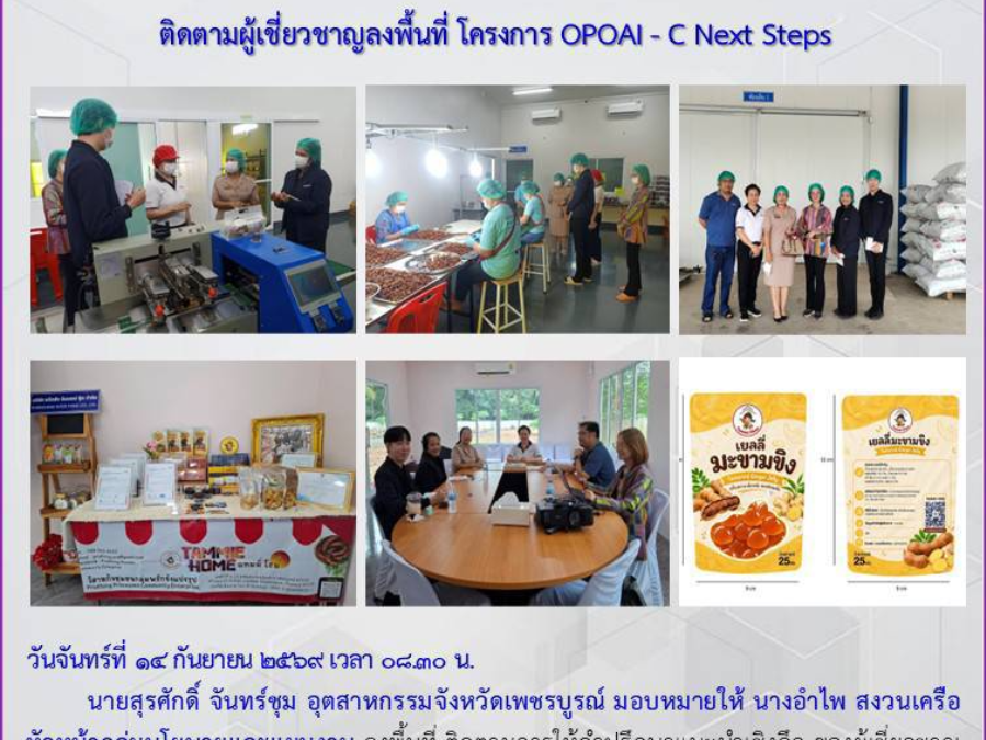 ลงพื้นที่ ติดตามการให้คำปรึกษาแนะนำเชิงลึก ของผู้เชี่ยวชาญ บริษัท ทรีพีเจ สแตนดาร์ด แอนด์ คอนซัลท์ จำกัด กลุ่มผู้ประกอบการที่เข้าร่วมโครงการ ค่าใช้จ่า