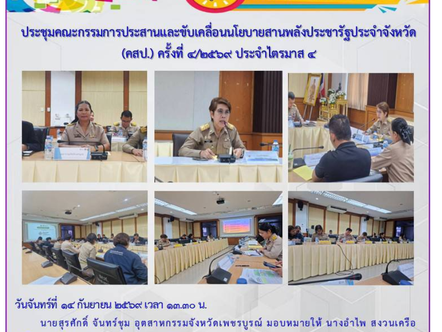 ประชุมคณะกรรมการประสานและขับเคลื่อนนโยบาย     สานพลังประชารัฐประจำจังหวัด (คสป.) ครั้งที่ 4/2569 ประจำไตรมาส 4