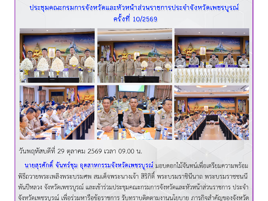 ประชุมคณะกรมการจังหวัดและหัวหน้าส่วนราชการประจำจังหวัดเพชรบูรณ์ ครั้งที่ 10/2569
