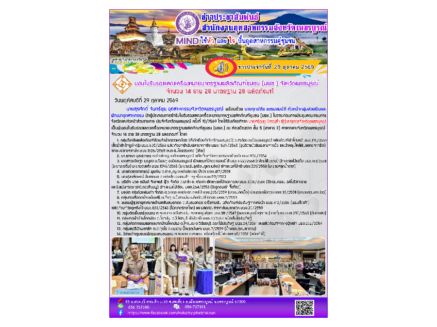 มอบใบรับรองแสดงเครื่องหมายมาตรฐานผลิตภัณฑ์ชุมชน (มผช.) จังหวัดเพชรบูรณ์ จำนวน 14 ราย